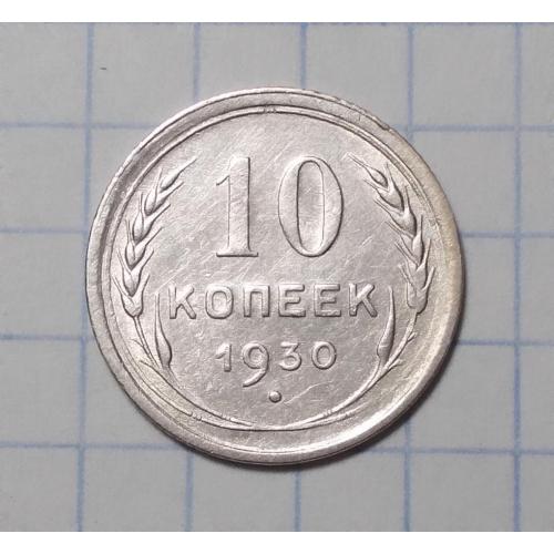 СССР 10 копеек 1930 серебро