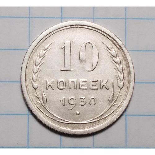 СССР 10 копеек 1930 серебро