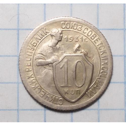 СССР 10 копеек 1931 стан