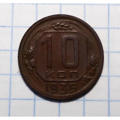 СССР 10 копеек 1935