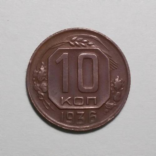 СССР 10 копеек 1936