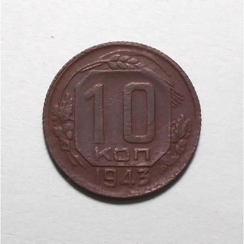 СССР 10 копеек 1943