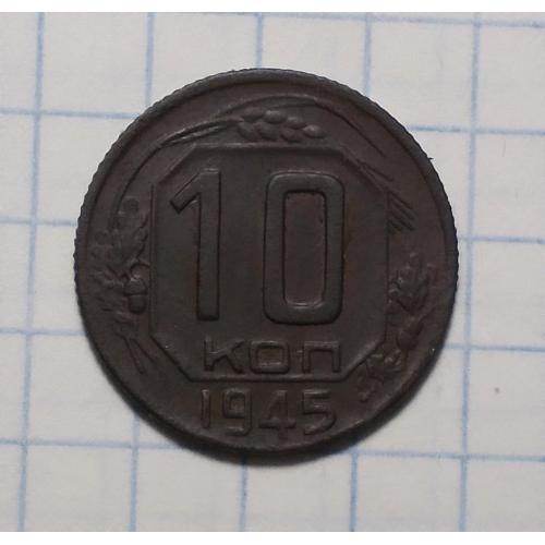 СССР 10 копеек 1945