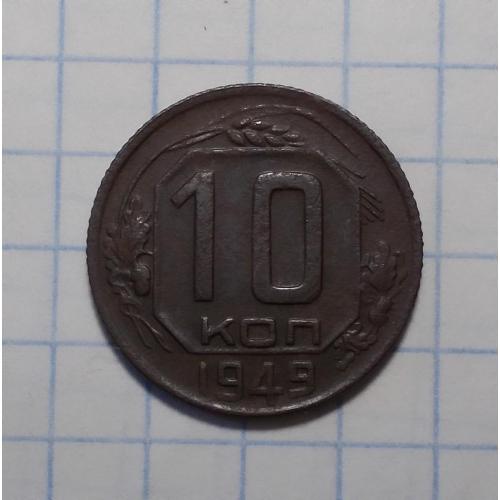 СССР 10 копеек 1949 