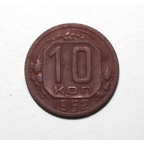 СССР 10 копеек 1952