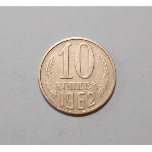 СССР 10 копеек 1962