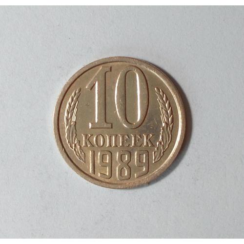 СССР 10 копеек 1989