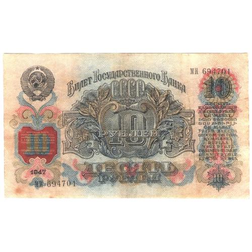 СССР 10 рублей 1947 16 лент! МИ (с23)