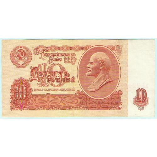 СССР 10 рублей 1961 хЗ