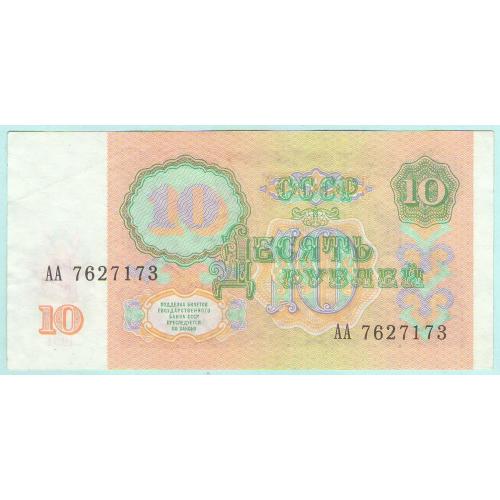 СССР 10 рублей 1991 АА (с11)