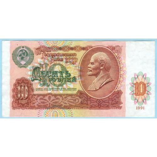 СССР 10 рублей 1991 АХ (н34)