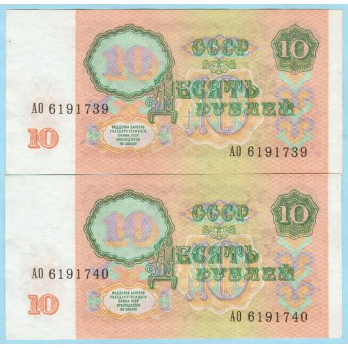 СССР 10 рублей 1991 №№ подряд 2 шт в лоте UNC!
