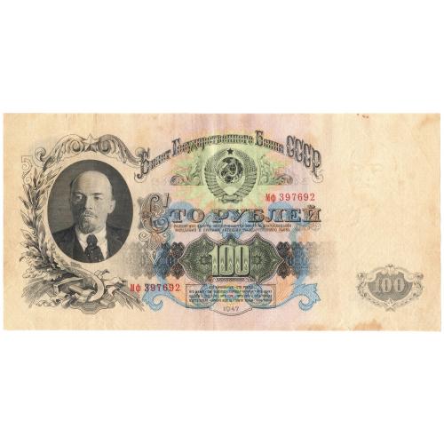 СССР 100 рублей 1947 16 лент (с25)