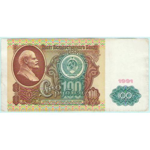 СССР 100 рублей 1991 серия БЯ 