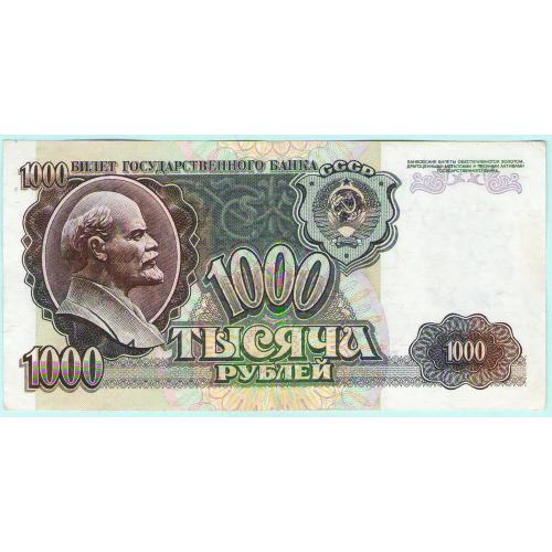 СССР 1000 рублей 1992 ВМ