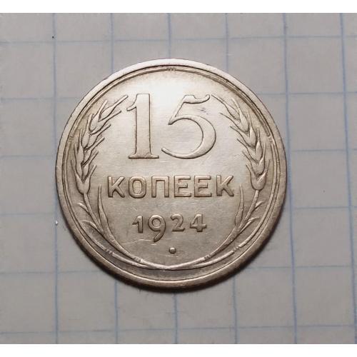 СССР 15 копеек 1924 серебро