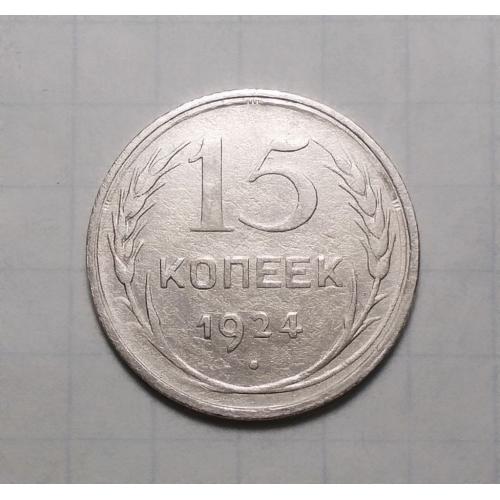СССР 15 копеек 1924 серебро