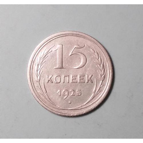 СССР 15 копеек 1925 серебро
