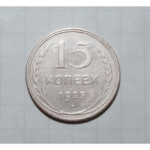 СССР 15 копеек 1925 серебро