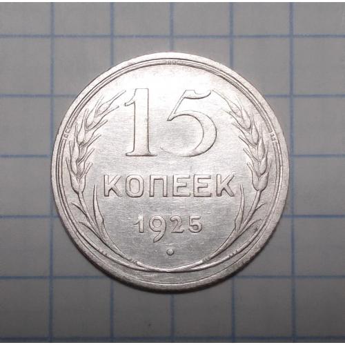 СССР 15 копеек 1925 серебро