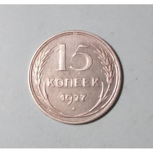 СССР 15 копеек 1927 года серебро