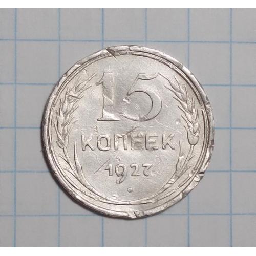 СССР 15 копеек 1927 года серебро