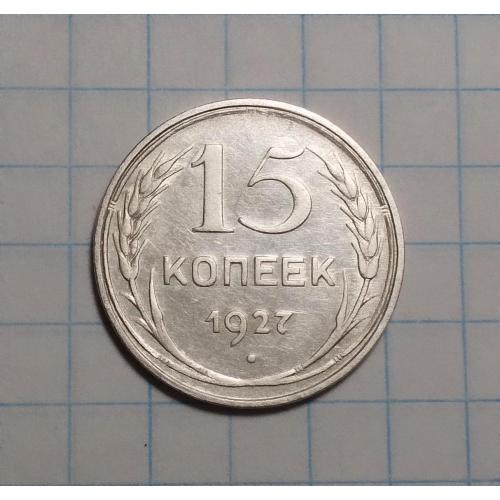 СССР 15 копеек 1927 года серебро )
