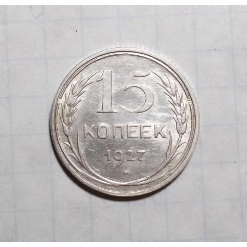 СССР 15 копеек 1927 серебро