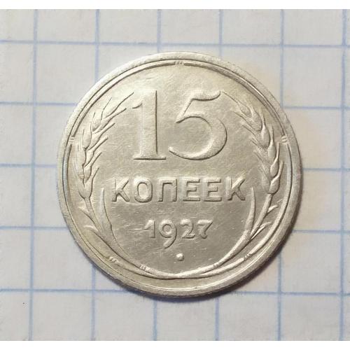 СССР 15 копеек 1927  серебро