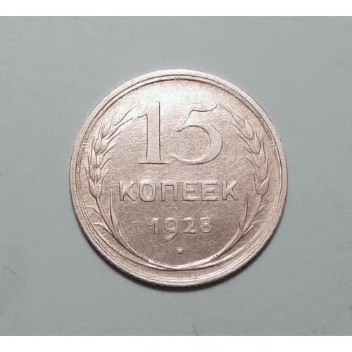 СССР 15 копеек 1928 серебро