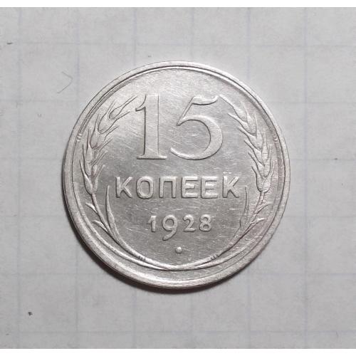 СССР 15 копеек 1928 серебро