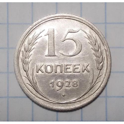 СССР 15 копеек 1928 серебро