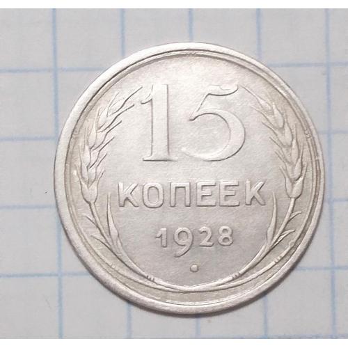СССР 15 копеек 1928 серебро