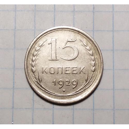 СССР 15 копеек 1929 серебро