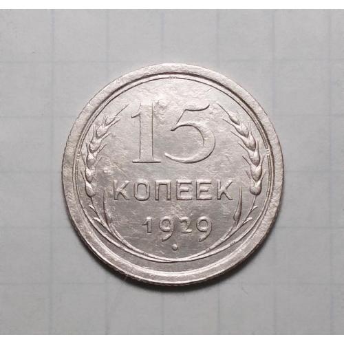 СССР 15 копеек 1929 серебро