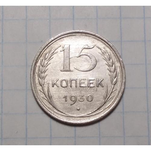 СССР 15 копеек 1930 серебро