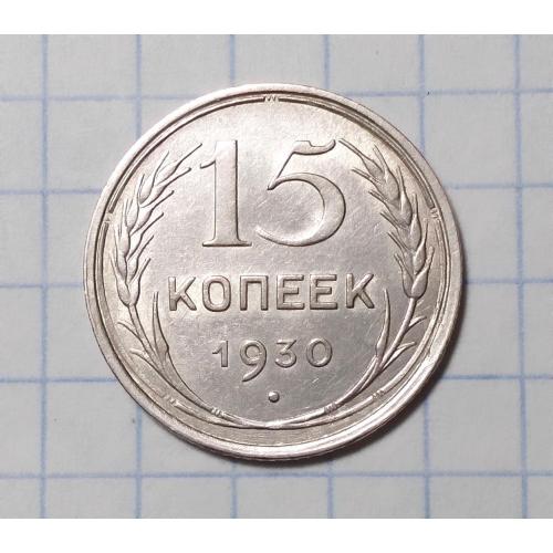 СССР 15 копеек 1930 серебро