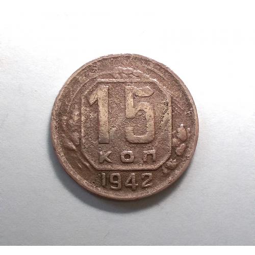 СССР 15 копеек 1942