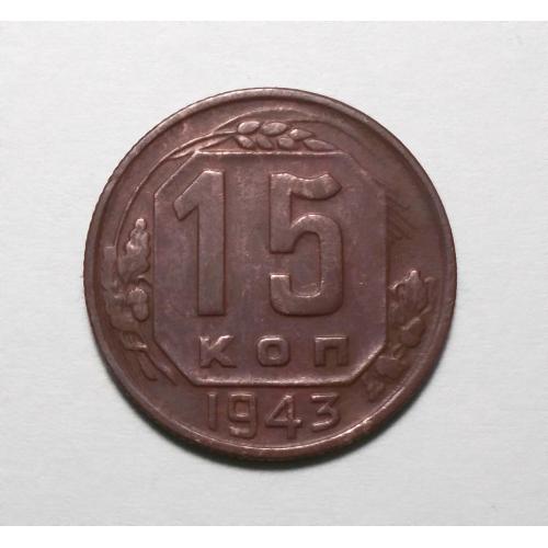 СССР 15 копеек 1943