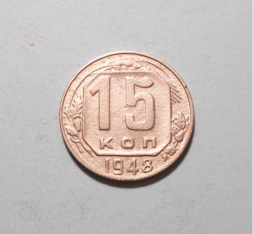 СССР 15 копеек 1948