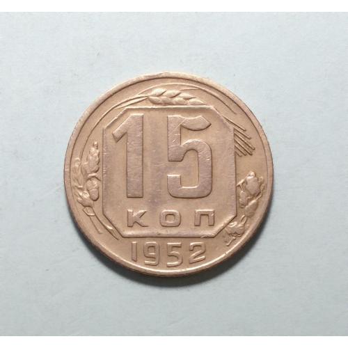 СССР 15 копеек 1952
