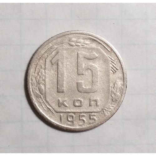 СССР 15 копеек 1955