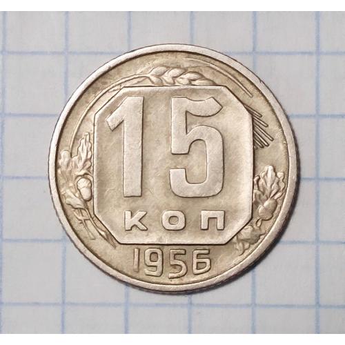 СССР 15 копеек 1956