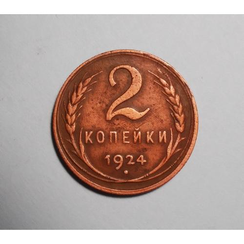СССР 2 копейки 1924