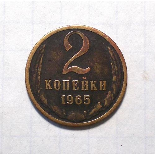 СССР 2 копейки 1965 