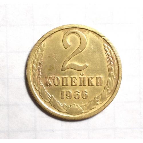 СССР 2 копейки 1966