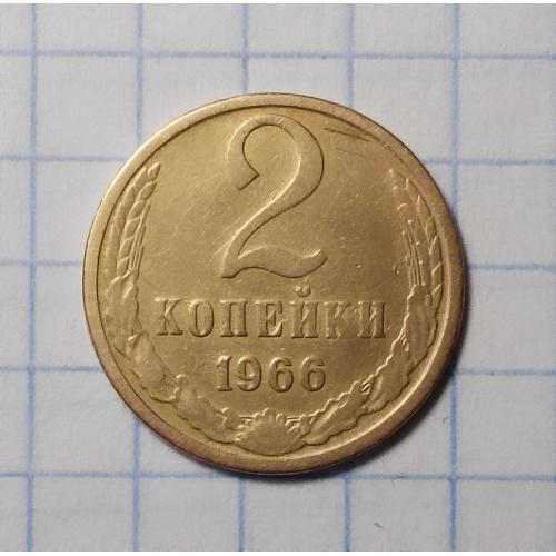 СССР 2 копейки 1966