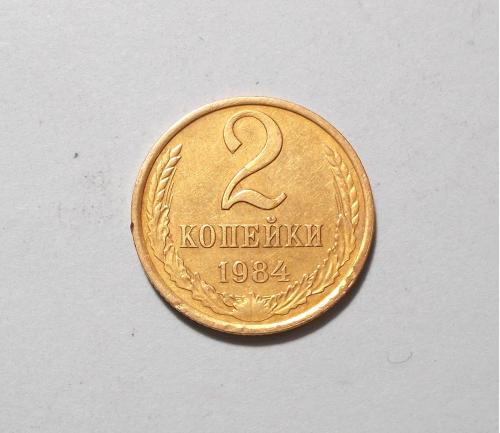 СССР  2 копейки 1984