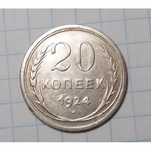СССР 20 копеек 1924 серебро