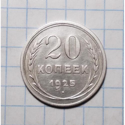 СССР 20 копеек 1925 серебро